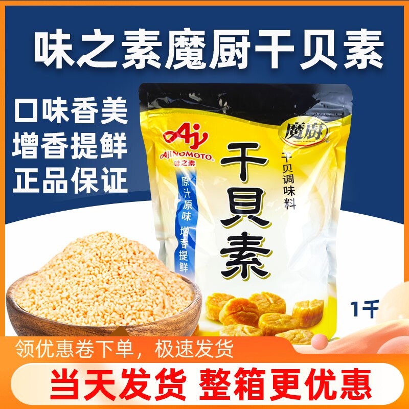 新日期包邮正品味之素魔厨干贝素1kg调味品亨达仕增香提鲜海鲜粉