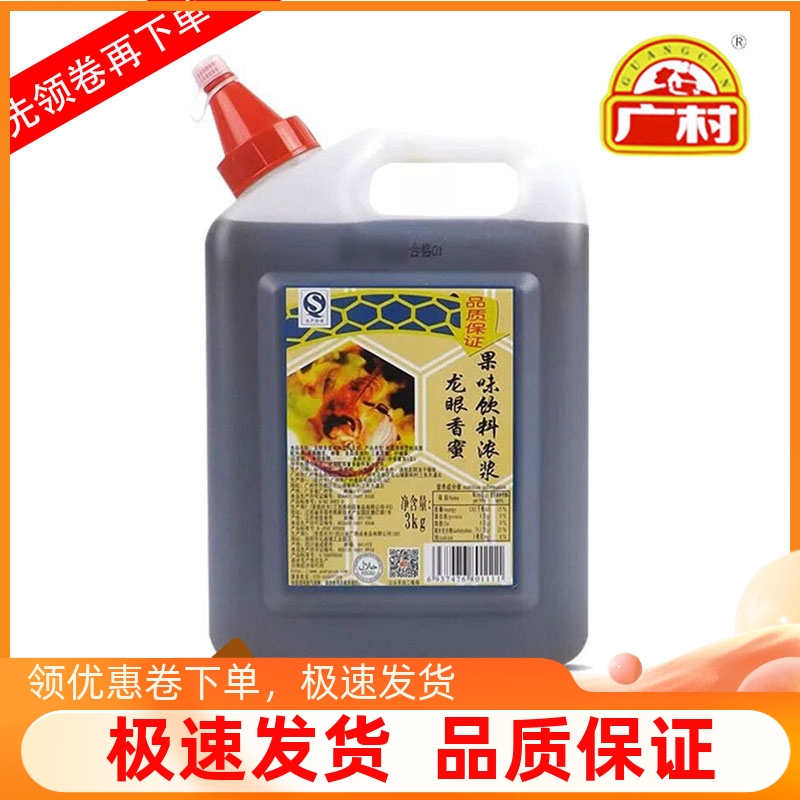 广村龙眼香蜜蜂蜜糖浆3Kg 奶茶店专用龙眼蜜糖浆浓浆蜂蜜饮料调味