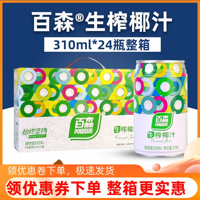 百森生榨椰汁310ml960ml鲜椰肉汁