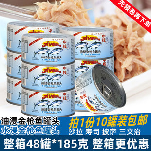 中栈正晶牌油浸水浸金枪鱼罐头185g 10罐吞拿鱼罐头饭团寿司轻食