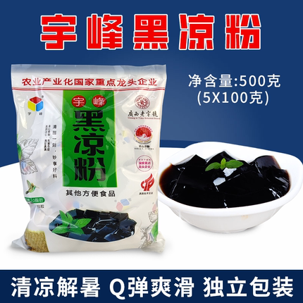 宇峰黑凉粉500g 烧仙草粉龟苓膏粉自制甜品奶茶果冻布丁夏季零食
