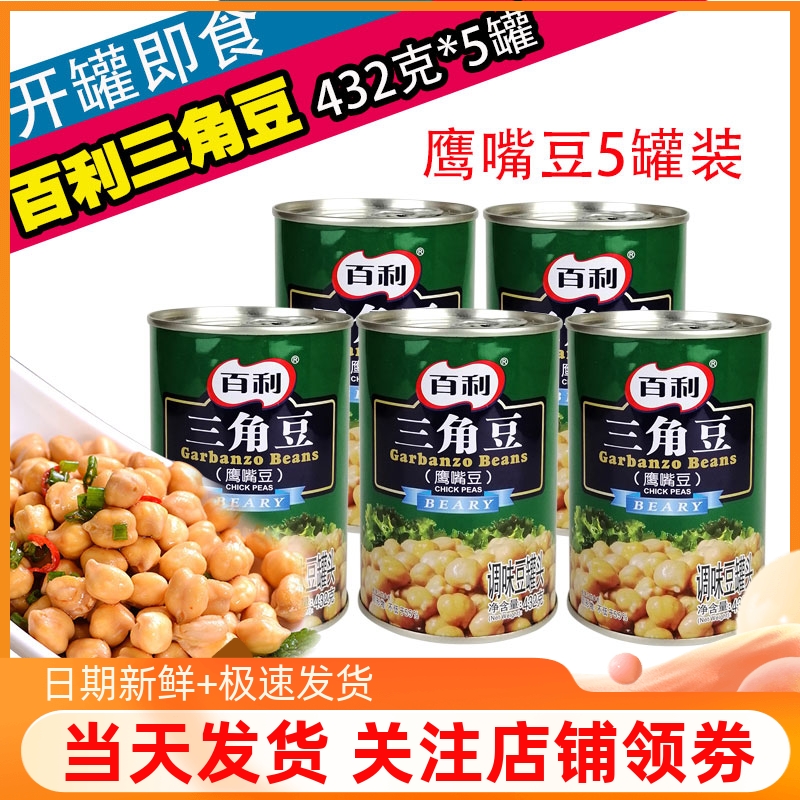 包邮百利三角豆罐头432g*5罐鹰嘴豆即食西餐沙拉配料烹饪烘焙原料 粮油调味/速食/干货/烘焙 其它 原图主图