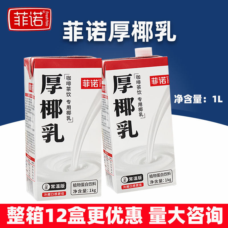 菲诺厚椰乳1L 生椰拿铁 椰汁椰奶冻 咖啡椰子茶店用原材料椰子水