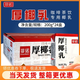 咖啡 新货菲诺厚椰乳200g 24盒整箱 生椰乳椰奶椰浆 生椰拿铁伴侣