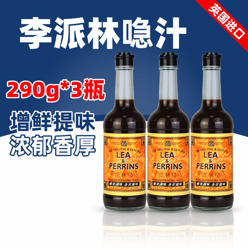 LEAPERRINS英国李派林喼汁斯特酱290ml急汁酸辣甜汁黑醋汁商用
