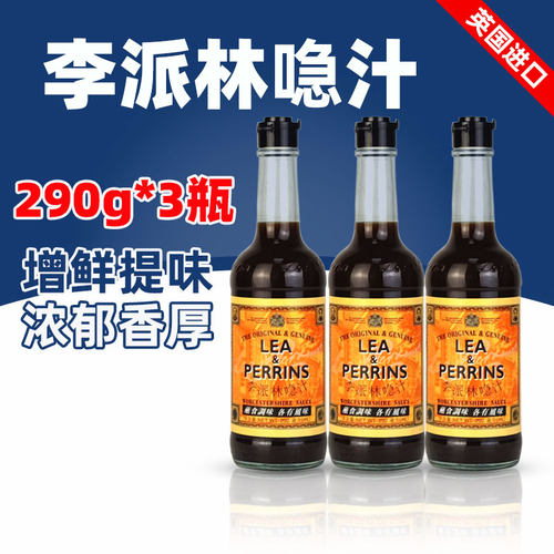英国进口李派林喼汁290ml伍斯特