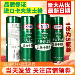 美国进口kraft卡夫芝士粉85g*5瓶 巴马干奶酪粉调味芝士焗饭披萨