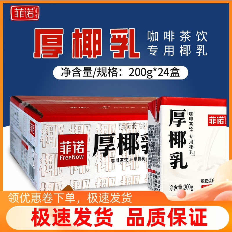 菲诺厚椰乳200g*24盒整箱