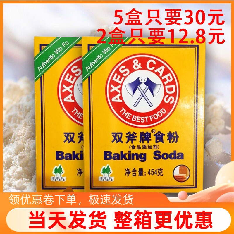 新货双斧牌食用小苏打粉454g 清洁去污美白牙齿清洗果蔬洗洁面点