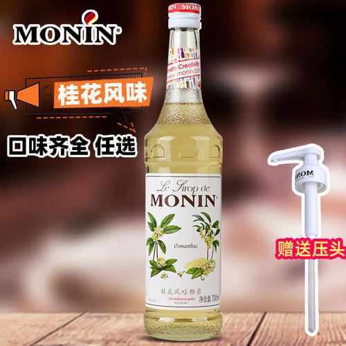 【满200-20】莫林桂花糖浆700ml