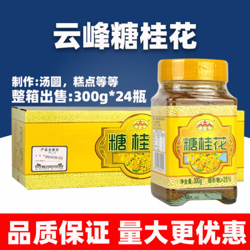 云峰糖桂花300g24罐整箱桂花酱