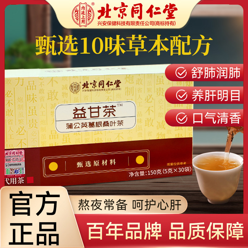北京同仁堂益甘茶护肝养肝蒲公英葛根桑叶明目护眼熬夜恢复养生茶