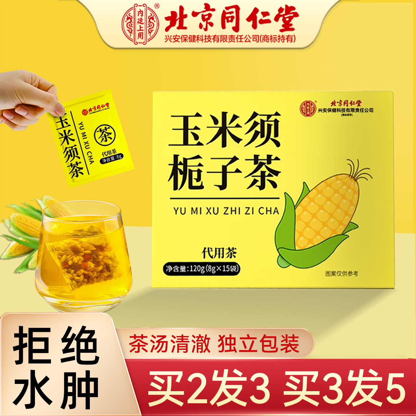 北京同仁堂纯玉米须栀子茶女士祛久坐熬夜湿苦荞茶包官方正品花茶