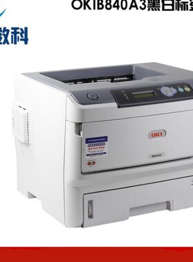 A3黑白激光打印机  信封打印机  不干胶标签打印 平进平出HB840