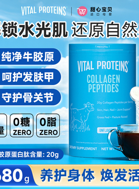 美国进口Vital Proteins胶原蛋白肽粉680g呵护发肤甲自然水光肌