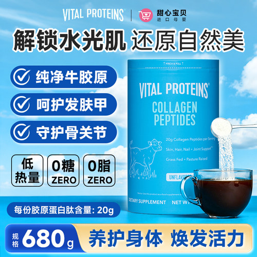 美国进口Vital Proteins胶原蛋白肽粉680g呵护发肤甲自然水光肌