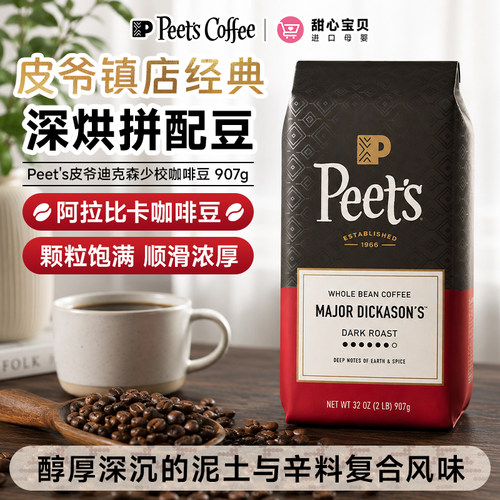 美国进口Peet's皮爷阿拉比卡迪克森少校深度烘焙咖啡豆咖啡粉907g