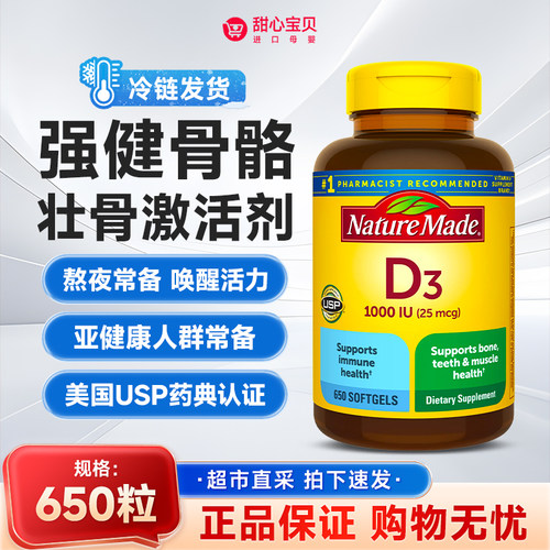 冷链发货~美版Nature Made维生素D3软胶囊25mcg650粒/瓶 效期28.9