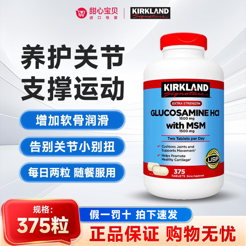 保税美国Kirkland科克兰盐酸氨基葡萄糖MSM维骨力关节软骨素375粒