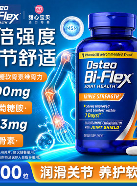 美国OsteoBi-Flex3氨糖维骨力