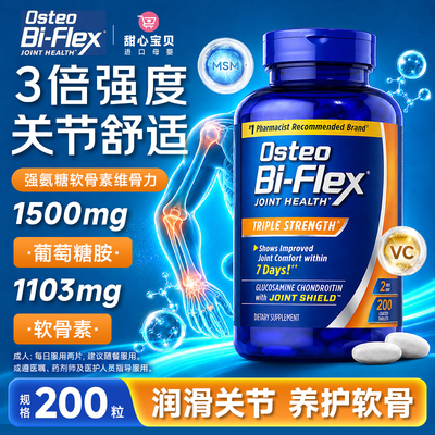 美国OsteoBi-Flex3氨糖维骨力