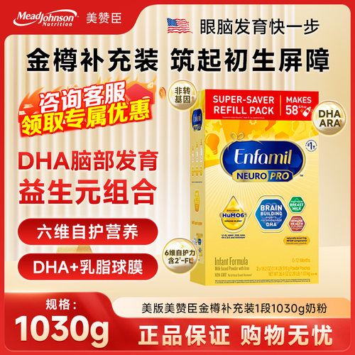 现货 美国美赞臣Enfamil一段Neuro Pro金樽1段奶粉1030g/盒