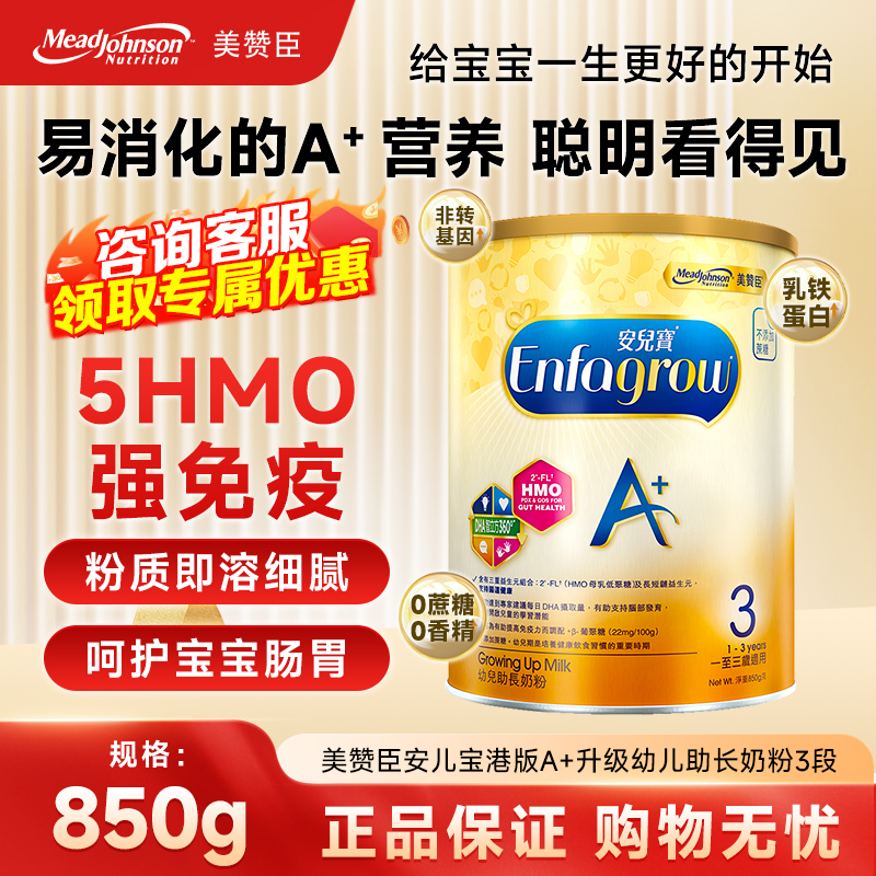 现货 港版美赞臣3段enfa A+安婴儿宝宝配方dha奶粉1-3岁850g/罐