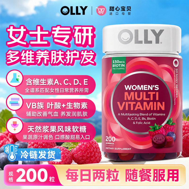 美国进口OLLY女士复合维生素软糖200粒养肤护发天然浆果味冷链发