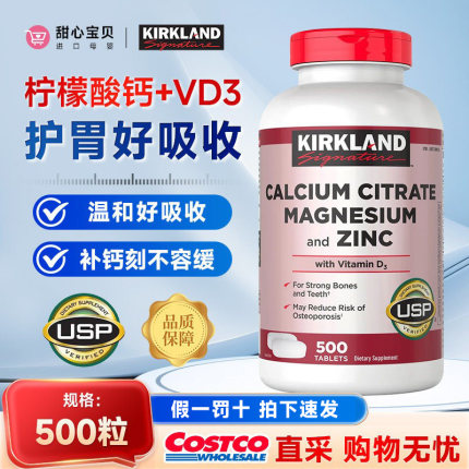保税 美国Kirkland科克兰柠檬酸钙镁锌 含维生素D3成人补钙500粒