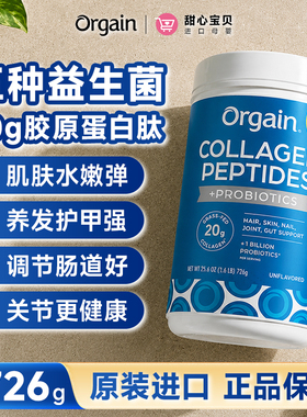 美国进口 Orgain益生菌胶原蛋白肽粉调节肠道养肤养发护甲726g/罐