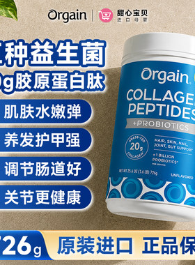美国进口 Orgain益生菌胶原蛋白肽粉调节肠道养肤养发护甲726g/罐