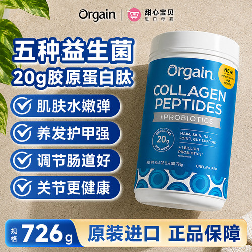 美国进口 Orgain益生菌胶原蛋白肽粉调节肠道养肤养发护甲726g/罐