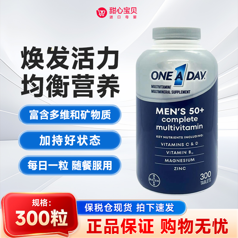 保税现货 美国Bayer/拜耳 One A Day 男性50岁+复合维生素 300粒