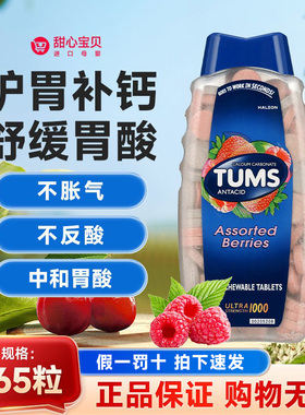 保税现货 美版Tums碳酸钙片咀嚼片混合水果味265片/瓶