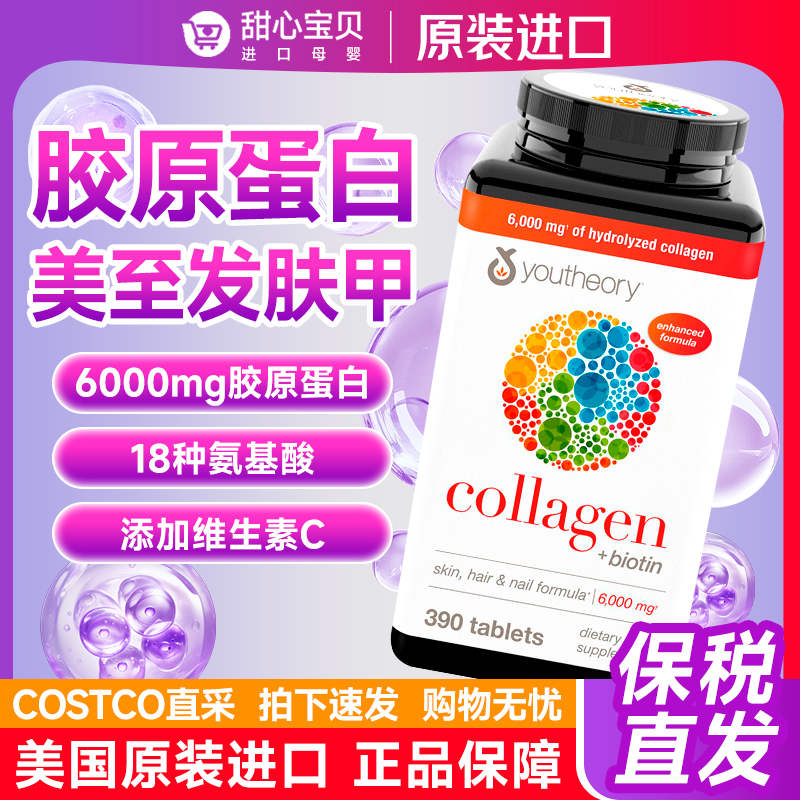 保税 美国Youtheory Collagen胶原蛋白片18种氨基酸vc片390粒