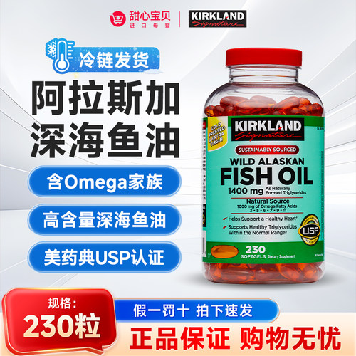 保税 美国kirkland Signature科克兰阿拉斯加深海鱼油 230粒/瓶