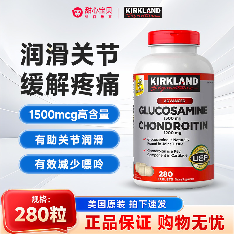 美国进口 Kirkland科克兰关节MSM氨基葡萄糖维骨力软骨素280粒