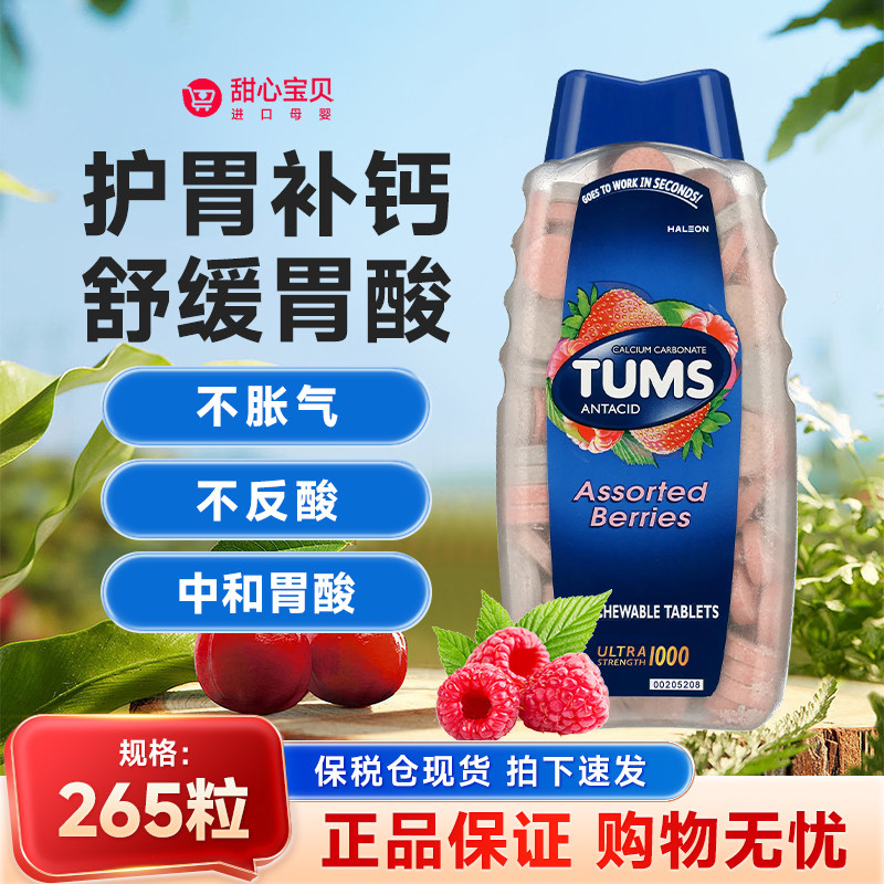 保税现货 美版Tums碳酸钙片咀嚼片混合水果味265片/瓶,保健食品/膳食营养补充食品,钙镁锌,淘宝优惠券,粉丝福利购,淘宝优惠卷