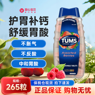 保税现货 美版Tums碳酸钙片咀嚼片混合水果味265片/瓶
