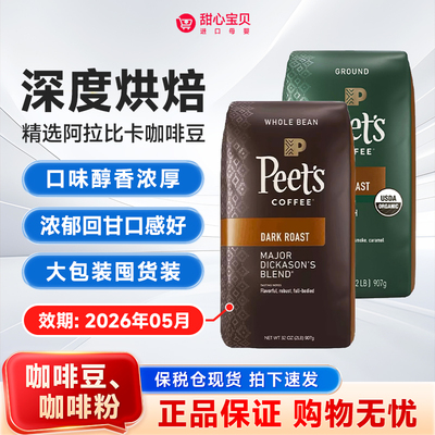 保税 美国Peet's皮爷迪克森少校深度烘焙咖啡豆 法式深度咖啡粉