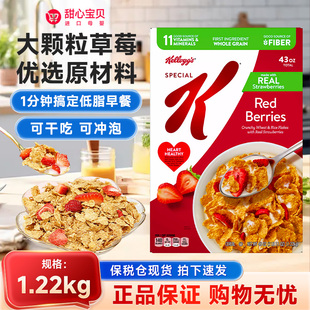 保税 美国进口家乐氏Kellogg's special香脆草莓麦片1.22kg/盒