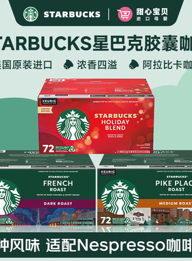 美国进口Starbucks星巴克胶囊咖啡阿拉比卡多种风味72颗临期特价