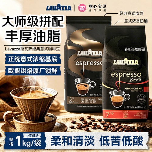 美国进口Lavazza拉瓦萨经典意式&浓香奶油浓缩中烘咖啡豆1kg/袋