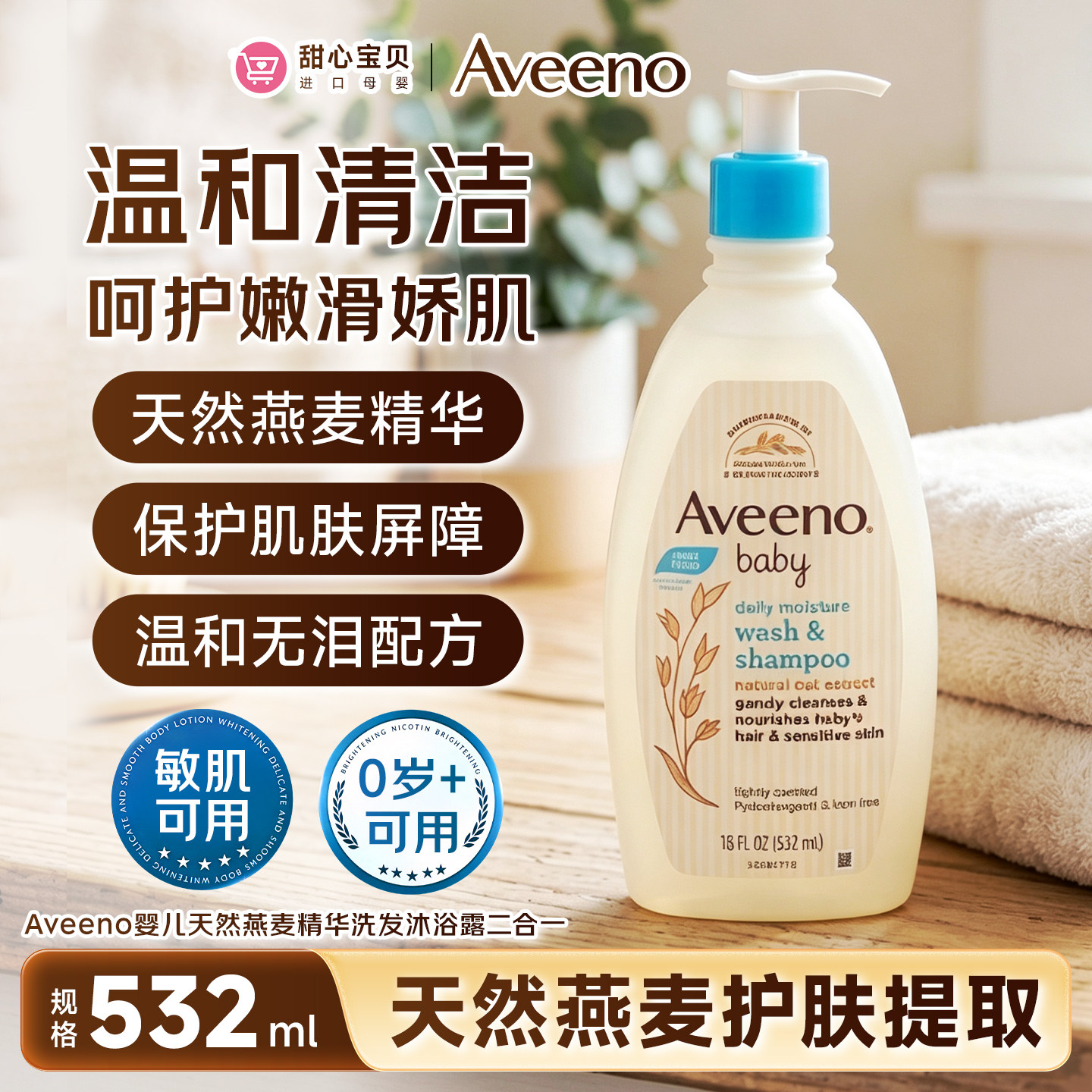 美国进口Aveeno艾惟诺婴儿天然燕麦精华洗发沐浴露二合一532ml