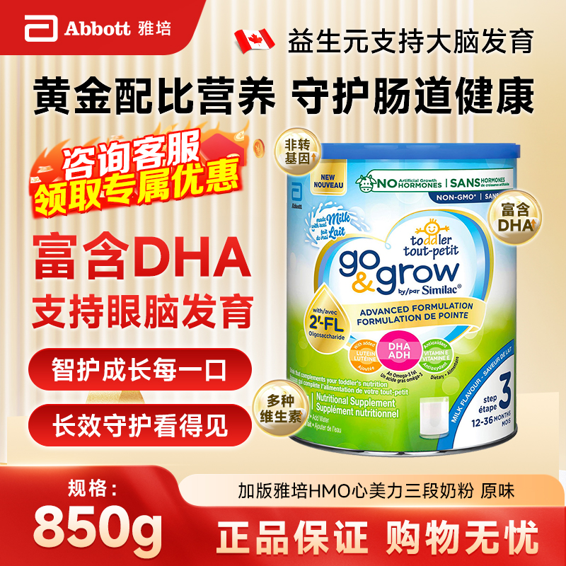 保税现货 加拿大雅培儿童3段配方营养奶粉罐装850g