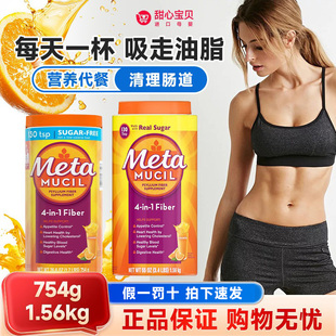 保税美版MetaMucil美达施四合一Meta果蔬膳食纤维素粉754g 1.56kg
