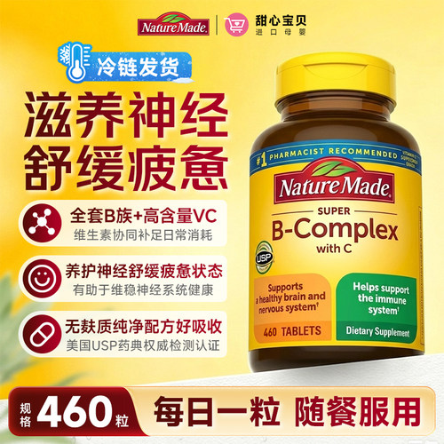 美国NatureMade维生素B族460粒