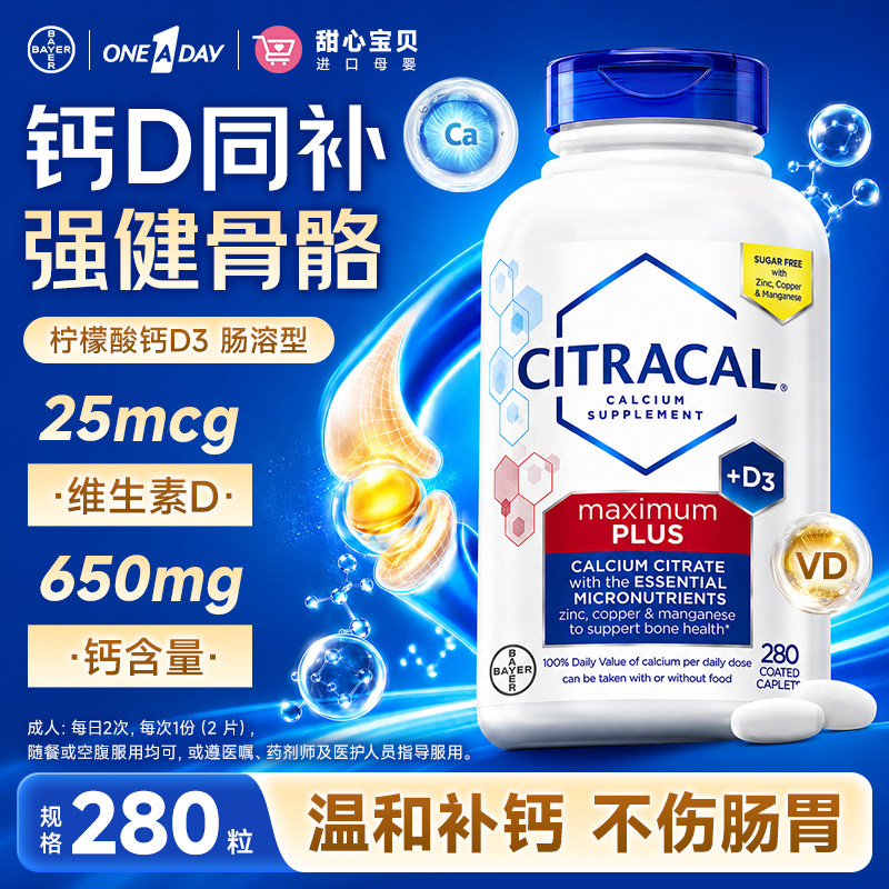 美国进口Bayer拜耳 Citracal美信钙柠檬酸钙 D3肠溶型280粒