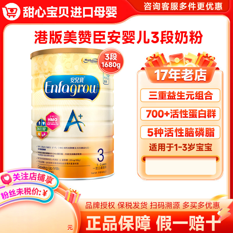 港版美赞臣3段enfa A+安婴儿宝宝配方dha奶粉三段1-3岁1680g/罐