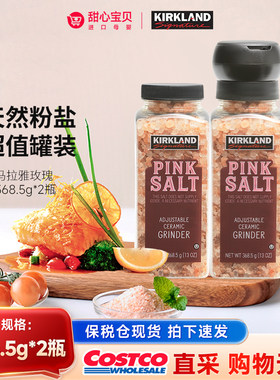 美国进口Kirkland科克兰喜马拉雅天然粉盐368.5g*2瓶超值罐装